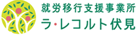 就労移行支援事業所ラ・レコルト伏見