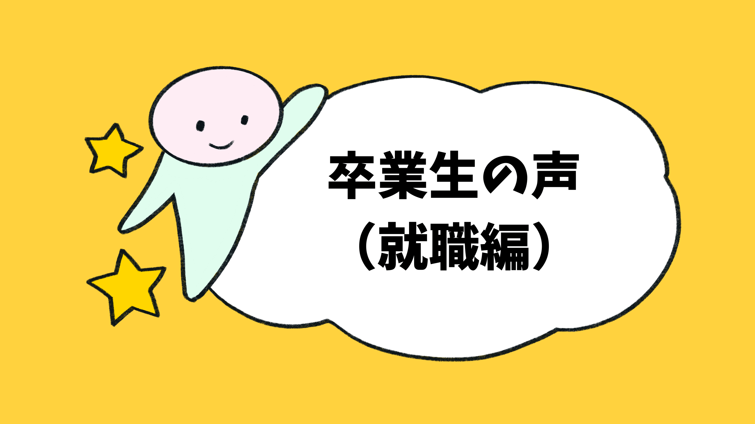 卒業生の声（就職編）
