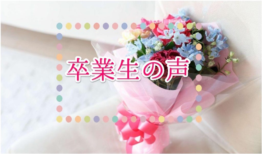 卒業生アンケート ～希望の就職先へ就労できました～のイメージ画像