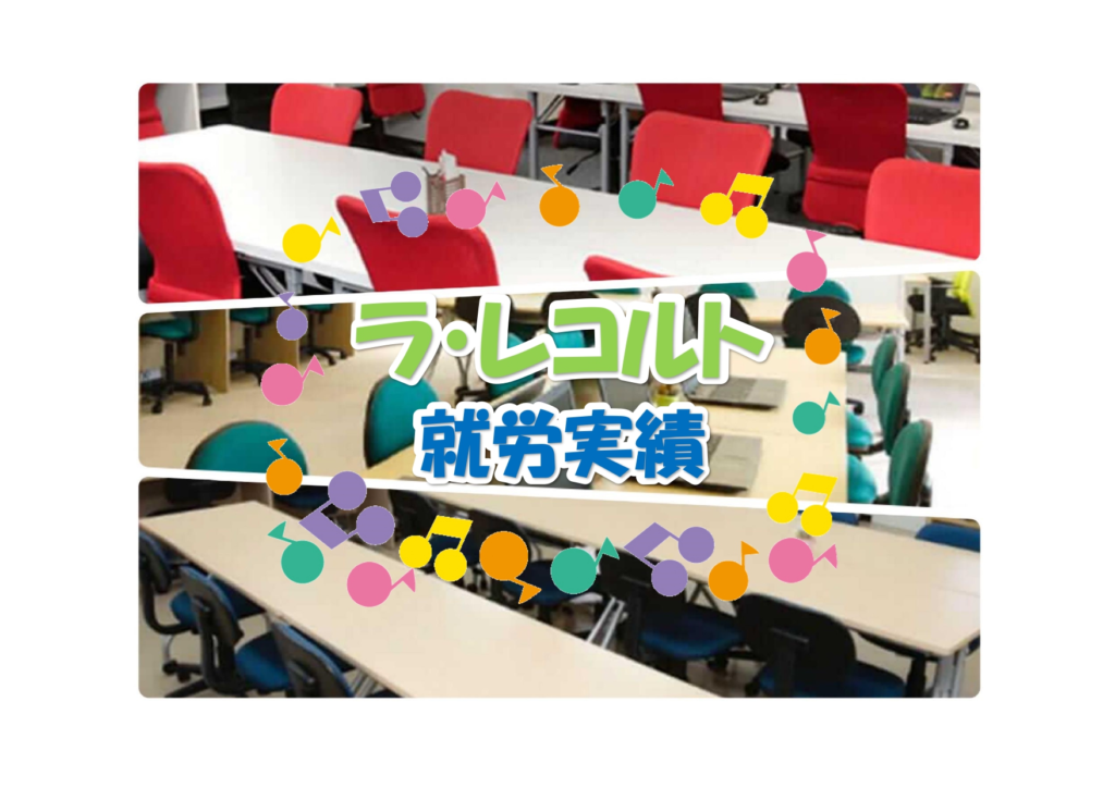 ラ・レコルトの就職者情報のイメージ画像