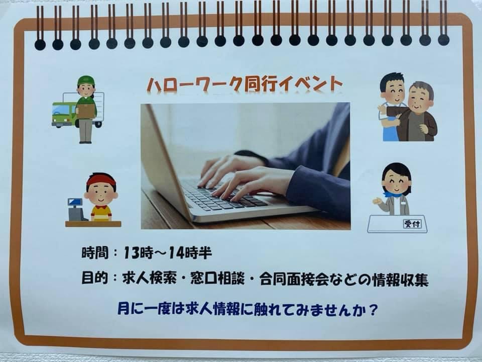１人だと不安なあなたへ☆ハローワーク同行イベントのイメージ画像