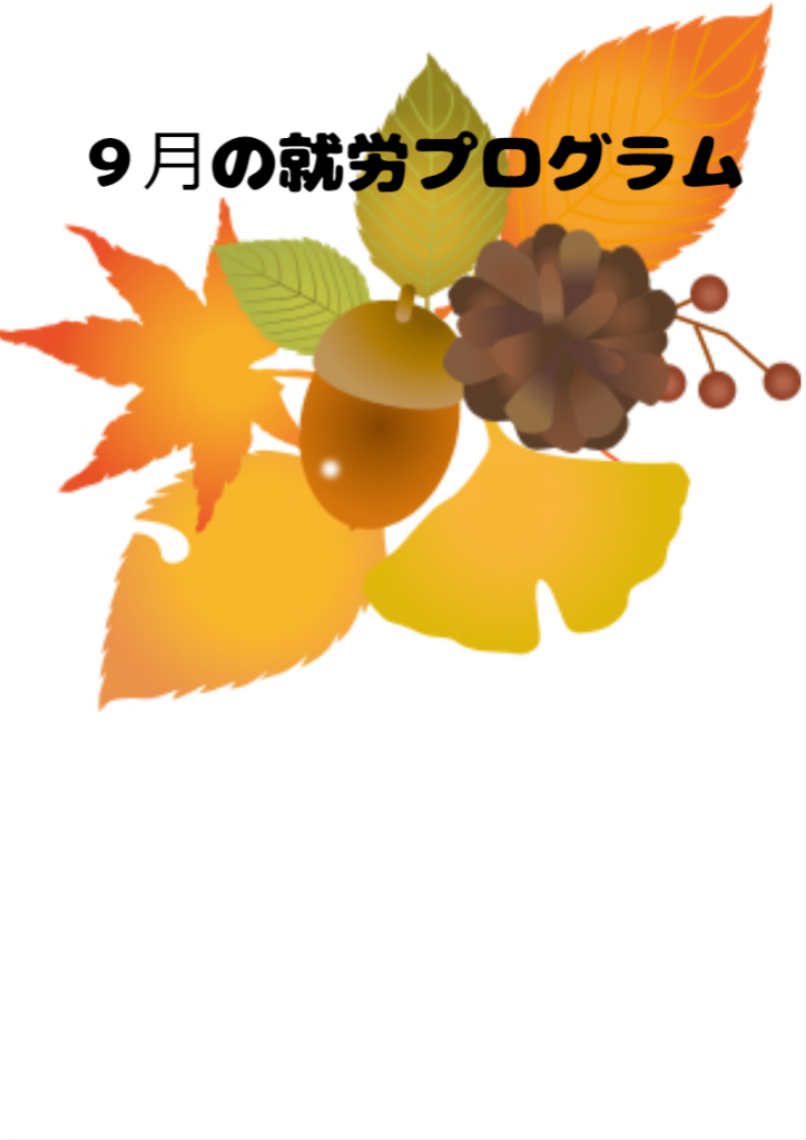 9月の就労プログラム🎑のイメージ画像