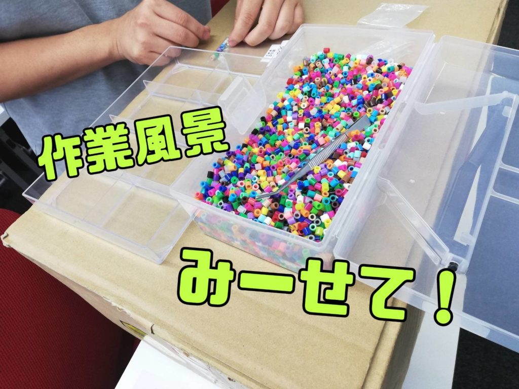 作業風景みーせて！＼ビーズ作業／のイメージ画像