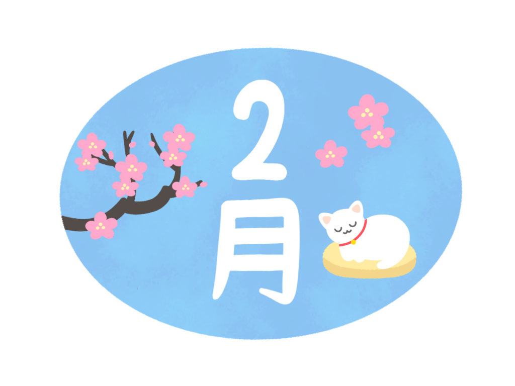 ～２月のプログラム～のイメージ画像