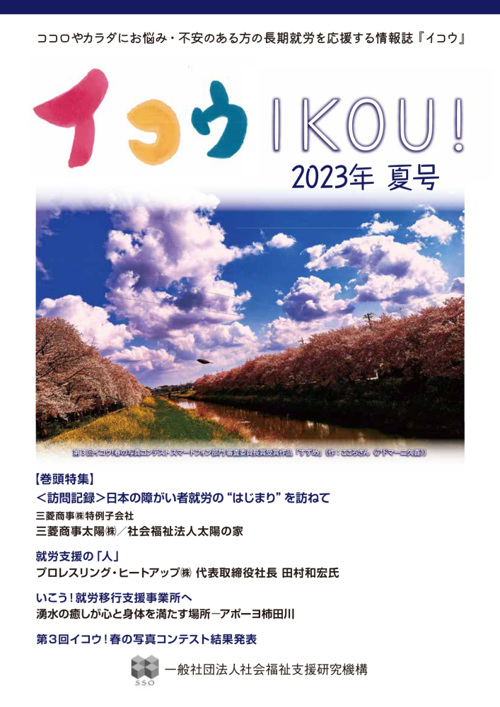 季刊誌『イコウ IKOU!』2023年夏号の発行のイメージ画像