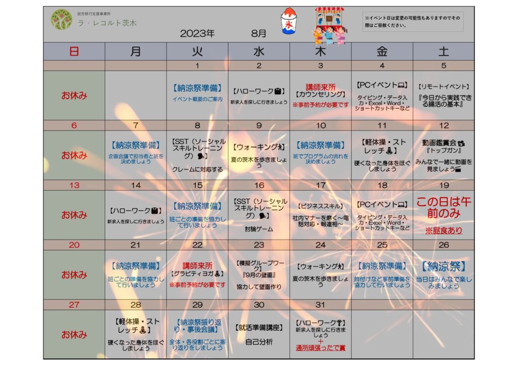 納涼祭を企画しよう✨8月のイベント表✨のイメージ画像