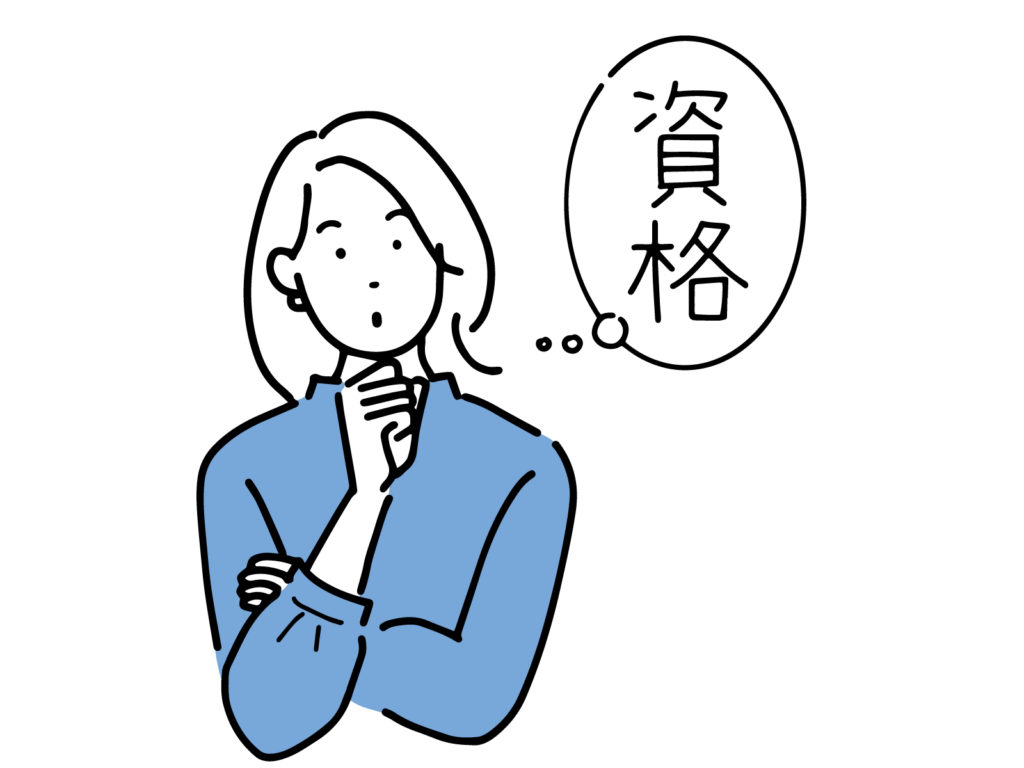 資格を取得する道のりで得られるものが就職でも役立つんですのイメージ画像