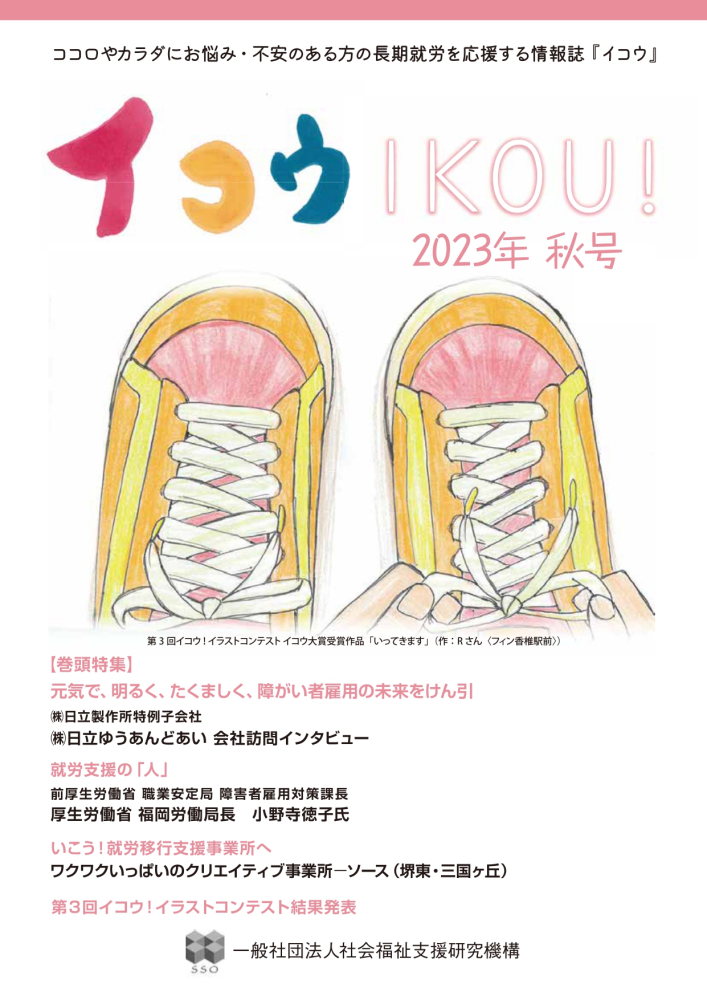 機構季刊誌「イコウ」秋号を発行いたしましたのイメージ画像