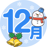 12月の就労プログラムのご案内のイメージ画像