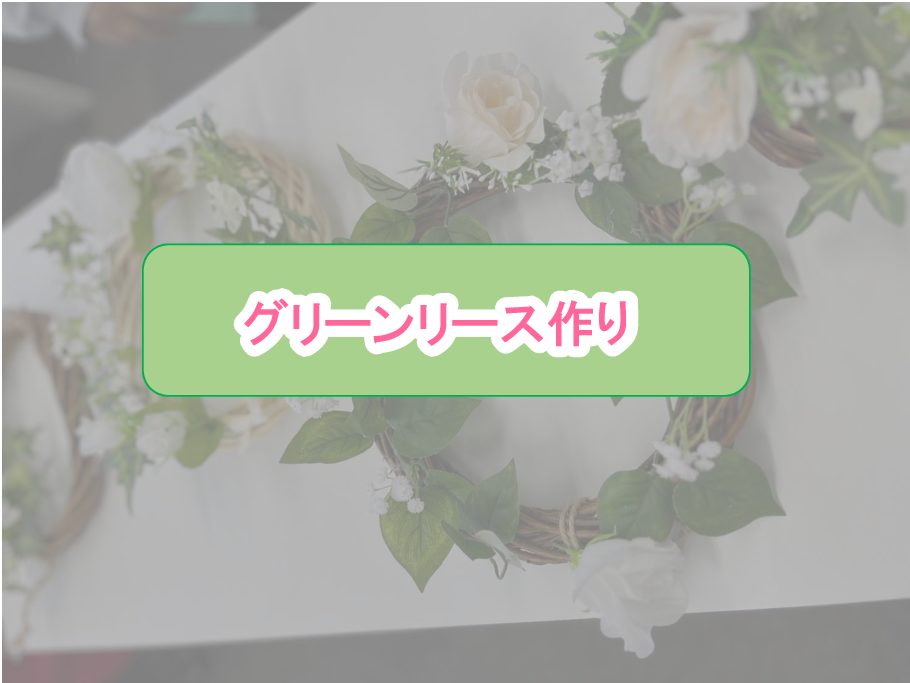 グリーンリースを作りました！のイメージ画像