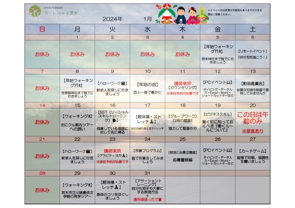 年始のお楽しみ満載！🎍1月のイベント表🎍のイメージ画像