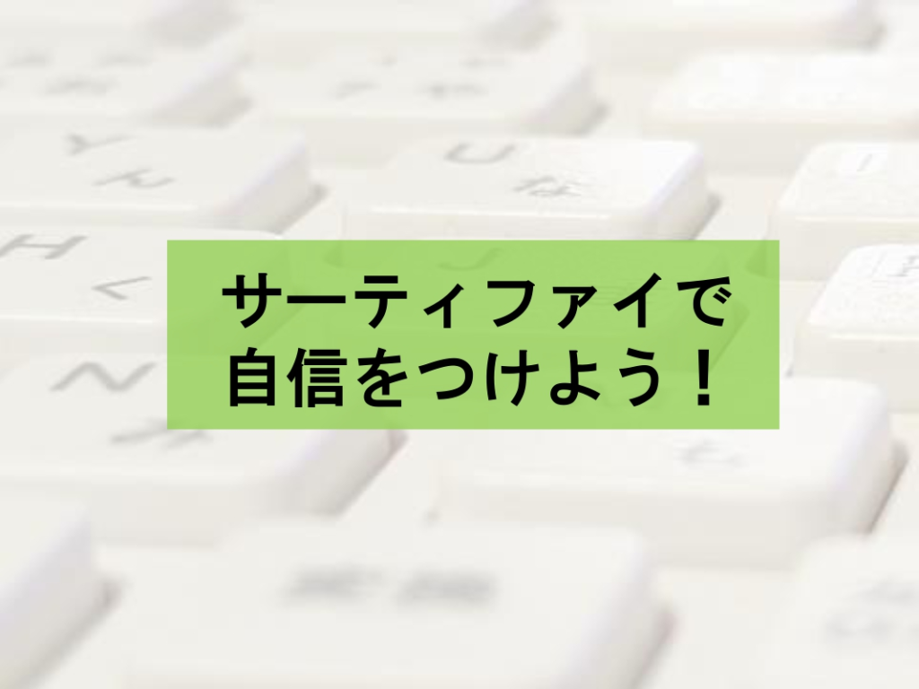 サーティファイで自信をつけよう！のイメージ画像