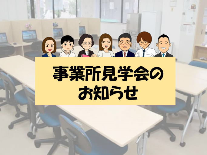 一般就労された卒業生の体験談発表も兼ねた『見学説明会』を終えてのイメージ画像