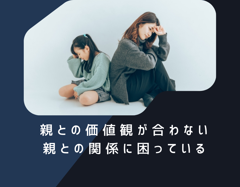 親との価値観が合わない、親との関係に困っているのイメージ画像