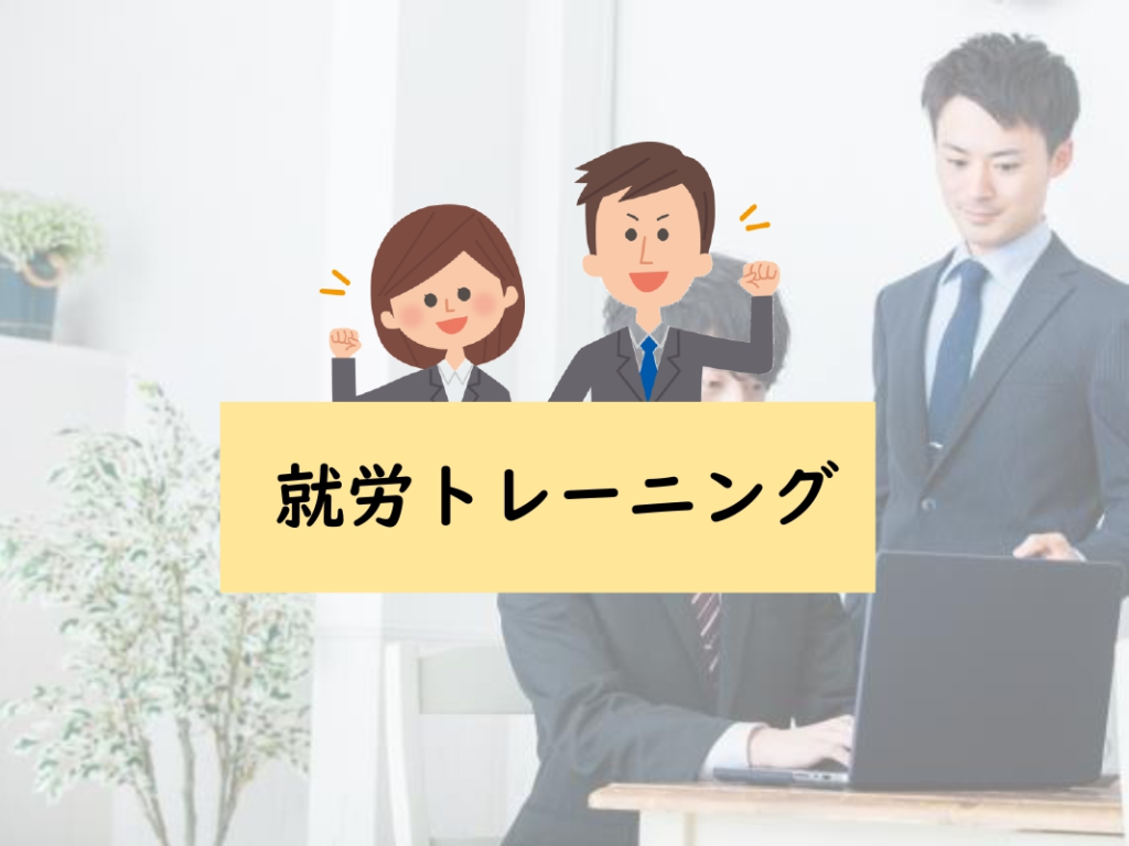 1月から就労トレーニングが始まります！のイメージ画像
