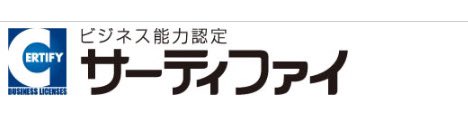 『ビジネス能力検定 サーティファイ』の活用法のイメージ画像