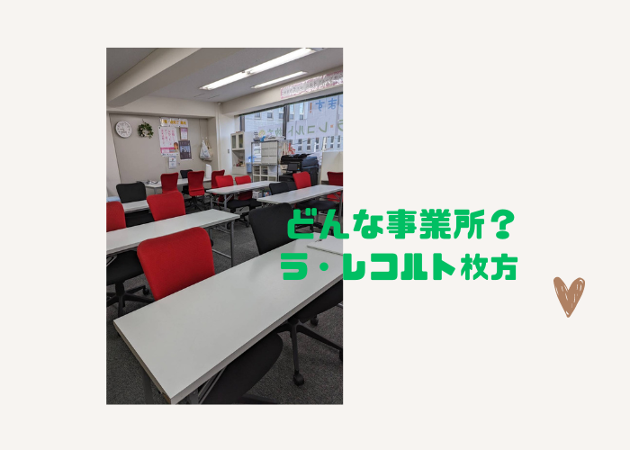 どんな事業所？ラ・レコルト枚方のイメージ画像