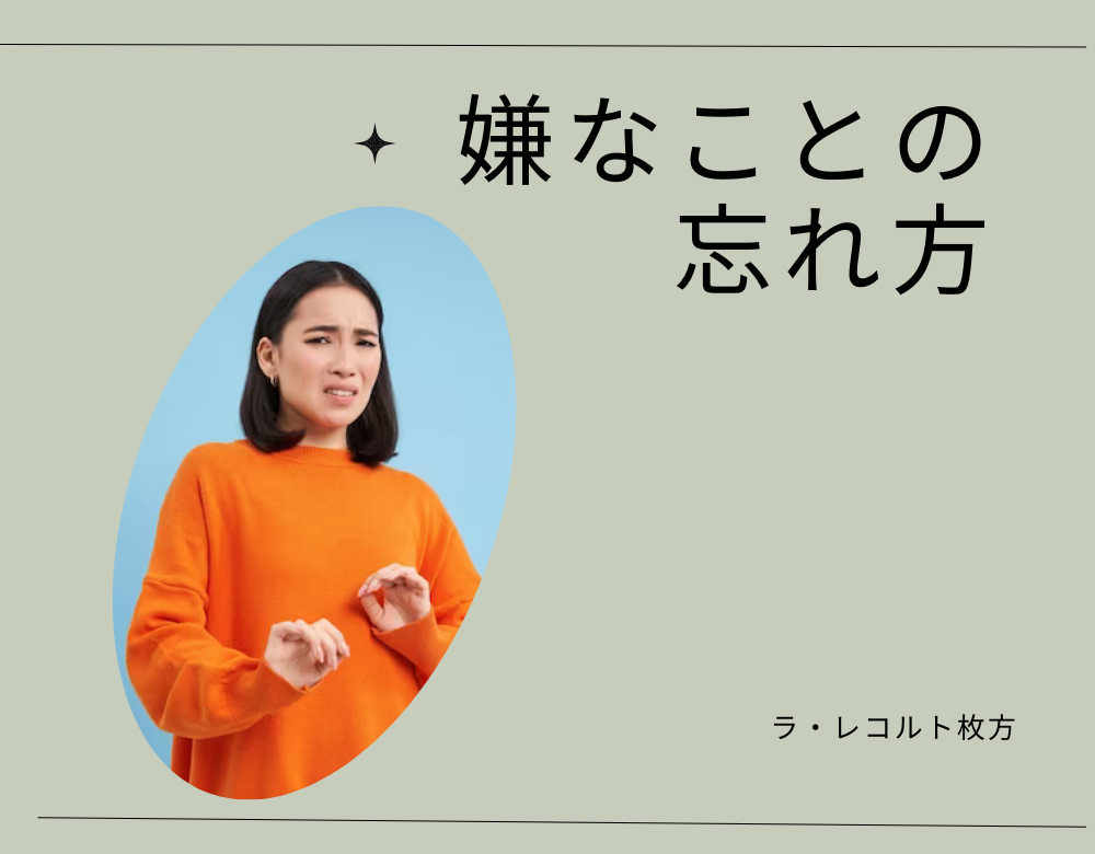嫌なことの忘れ方のイメージ画像
