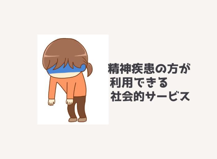 精神疾患の人が利用できる社会的サービスについてのイメージ画像