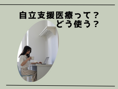 自立支援医療って？どう使う？利用条件は？のイメージ画像