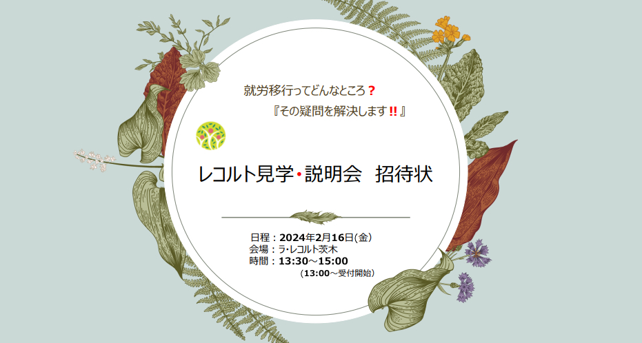 障害者就労移行支援事業所ラ・レコルト茨木　見学説明会のお知らせのイメージ画像