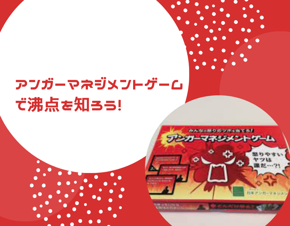 アンガーマネジメントゲームで沸点を知ろう！のイメージ画像