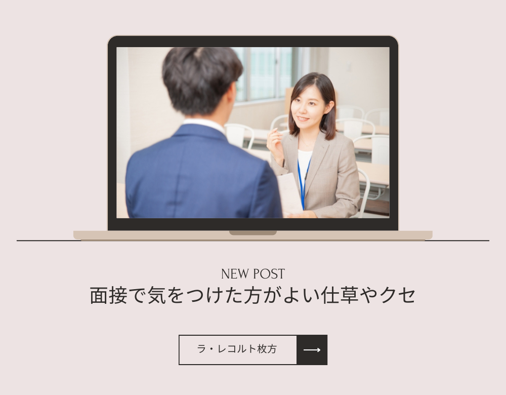 面接で気をつけた方がよい仕草やクセのイメージ画像
