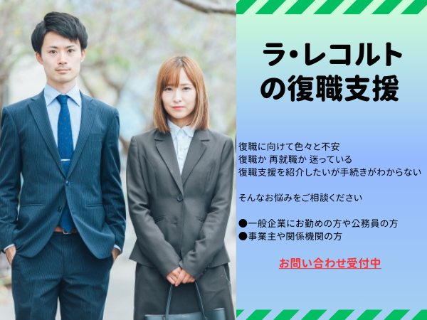 ラ・レコルトの復職支援『リワークサポート』とは⁉️のイメージ画像