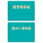 障がい者手帳の取得方法｜必要書類と手続きの全手順を徹底解説！のイメージ画像