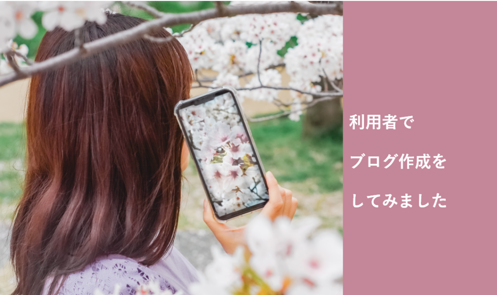 写真を撮る楽しさは無限大！お花見スポット撮影会を開催しましたのイメージ画像