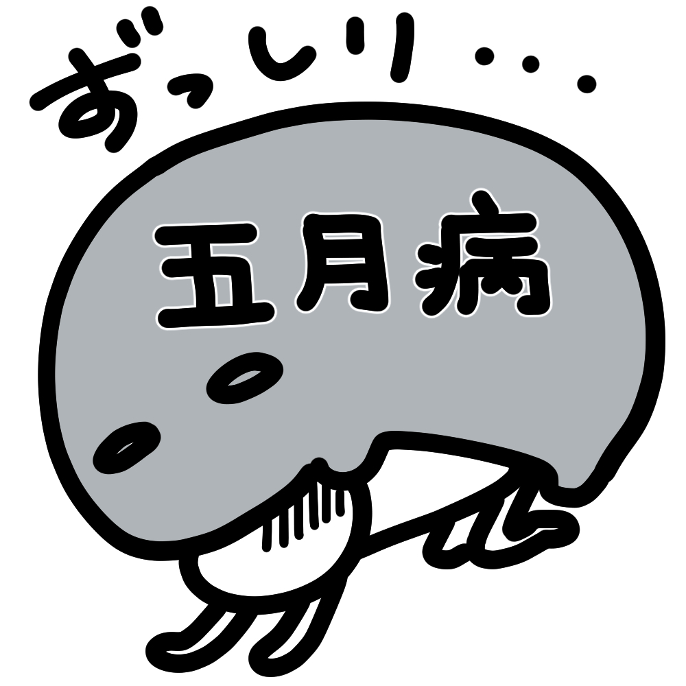 それ、五月病かもしれません！のイメージ画像