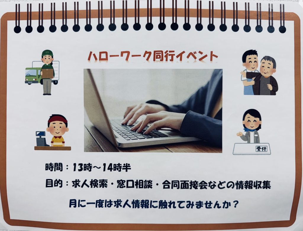 ハローワーク同行サポートをしています！のイメージ画像