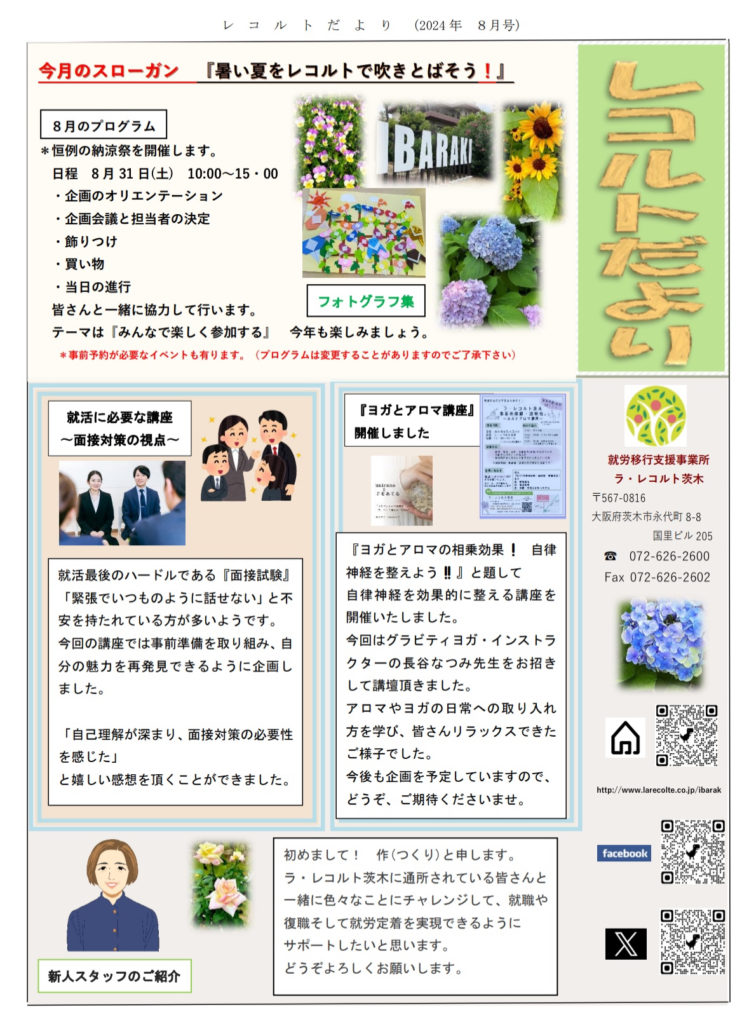 『レコルト便り　2024年8月号』のご案内のイメージ画像