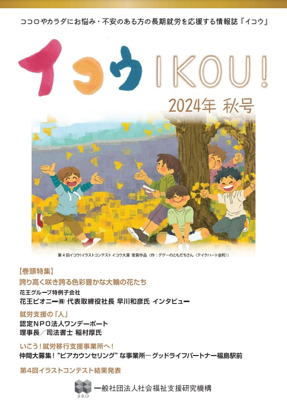 季刊誌『イコウ IKOU!』2024年秋号の発行のイメージ画像