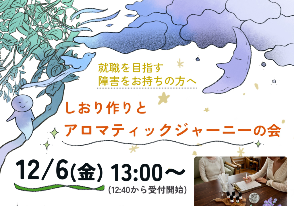 【イベント】しおり作りとアロマティックジャーニーの会のイメージ画像