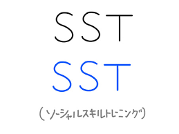 就労コミュニケーションが身に付く訓練”SST”のイメージ画像