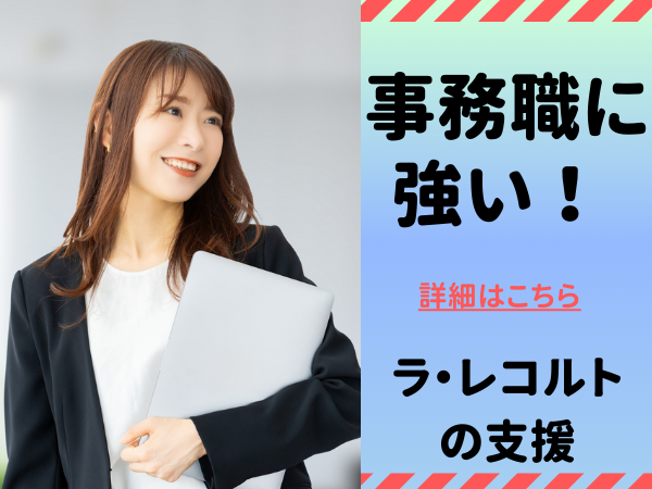 【事務職に強い！】事務職を目指すならラ・レコルトへご相談ください！のイメージ画像