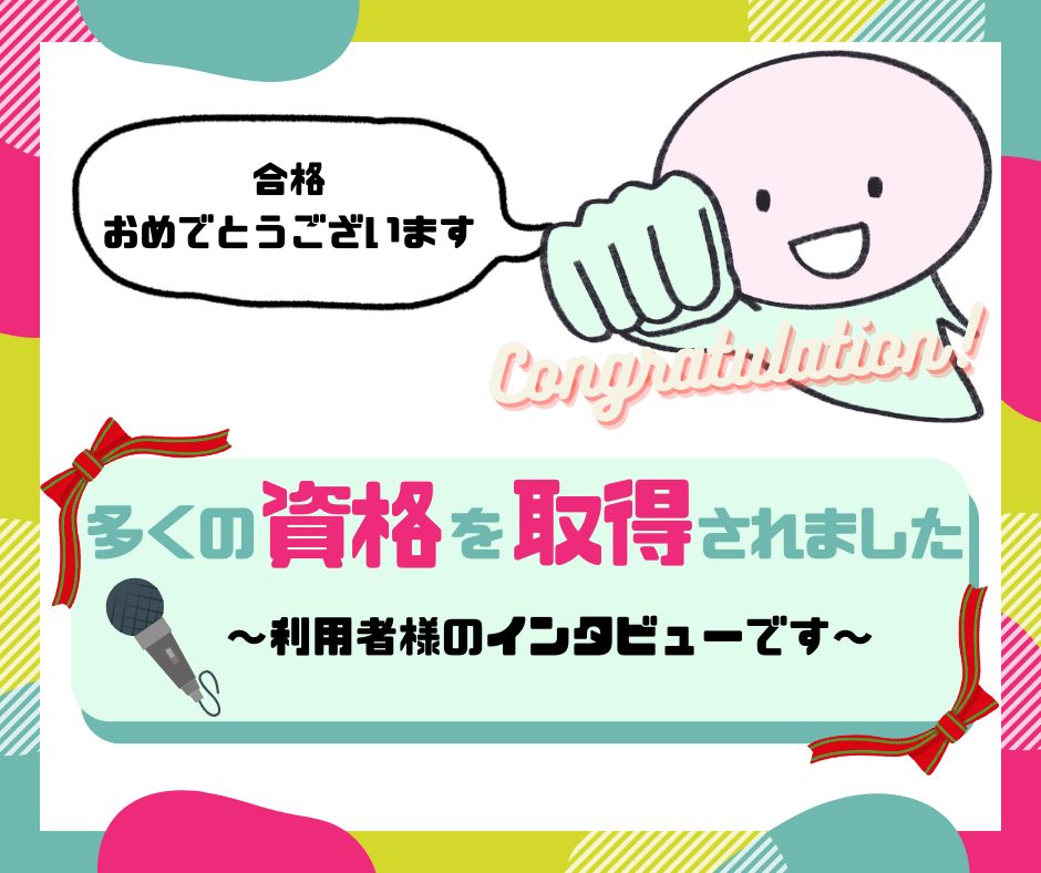 資格合格インタビュー『自信をつけて！いざ就活へ』のイメージ画像