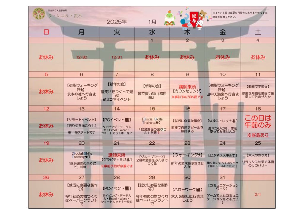 新年ならではのイベントも！🎍1月のイベント表🎍のイメージ画像