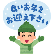 年末年始の過ごし方〜体調不良に注意する⁉️〜のイメージ画像