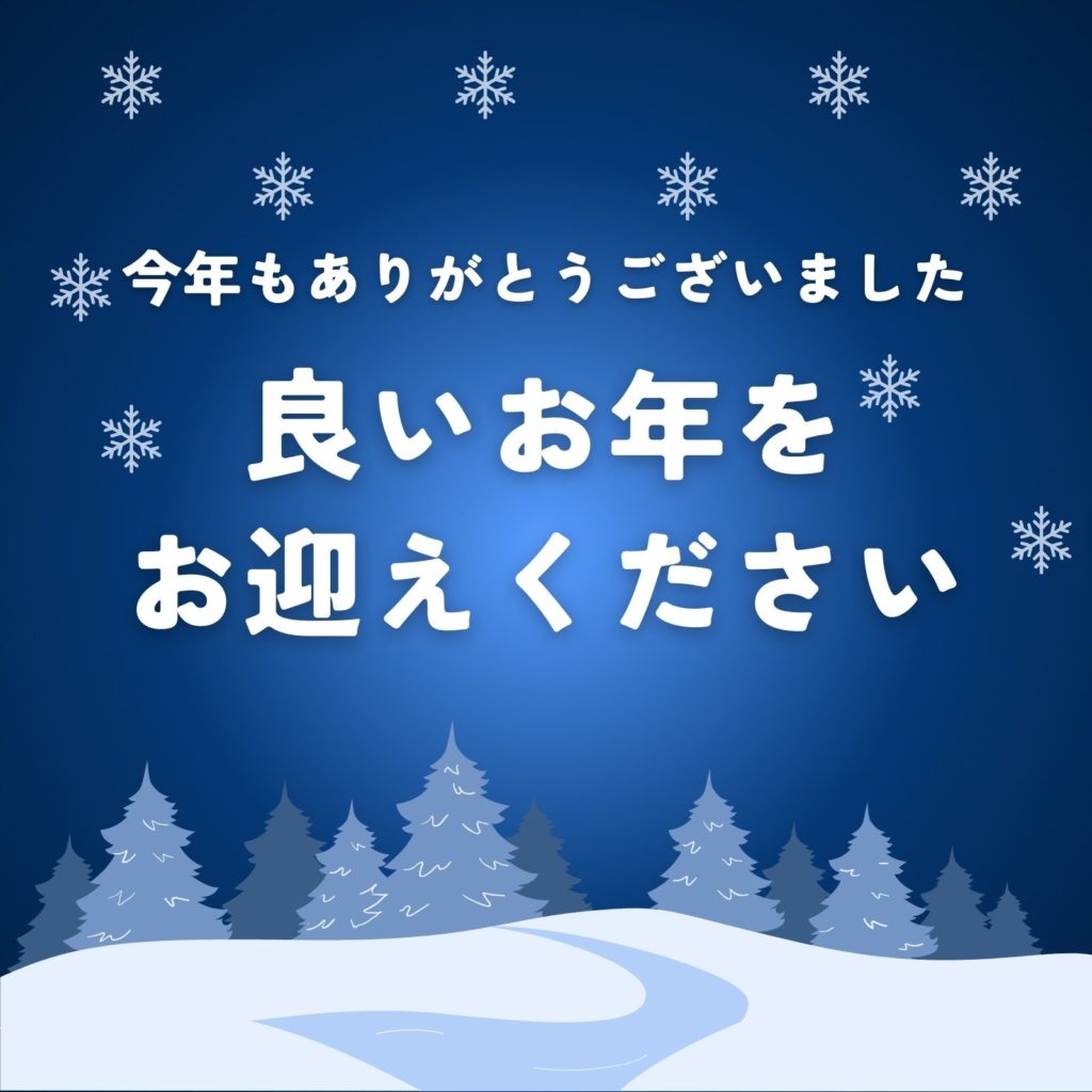 年末年始のお知らせのイメージ画像