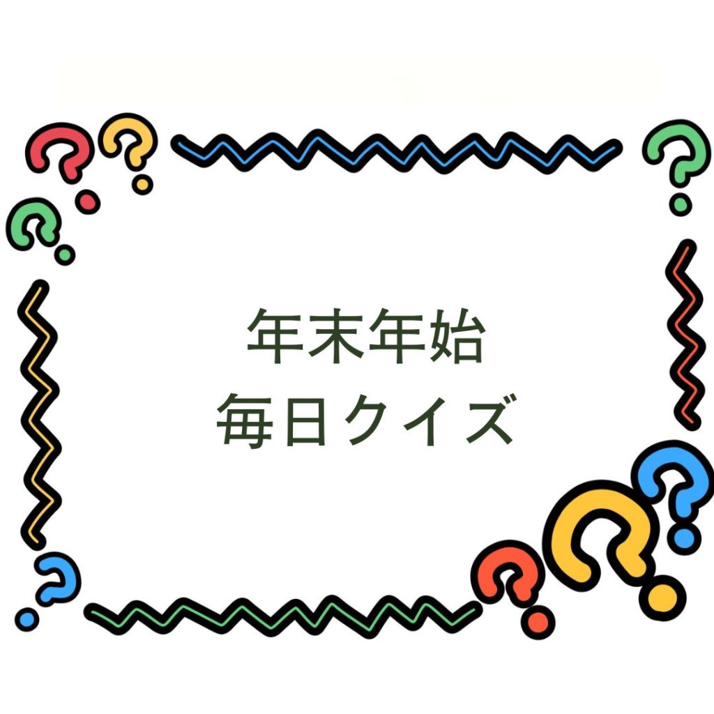 年末年始毎日クイズ⑧のイメージ画像
