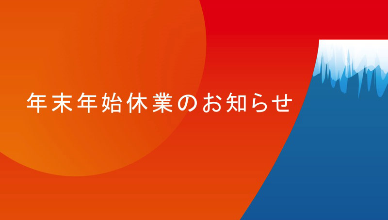 年末年始休業のお知らせのイメージ画像