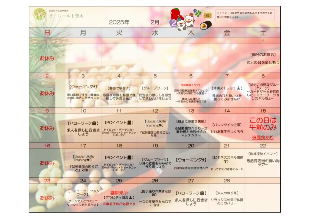 ❤️2月のイベント表❤️節分にバレンタイン、認知行動療法の講座も！のイメージ画像
