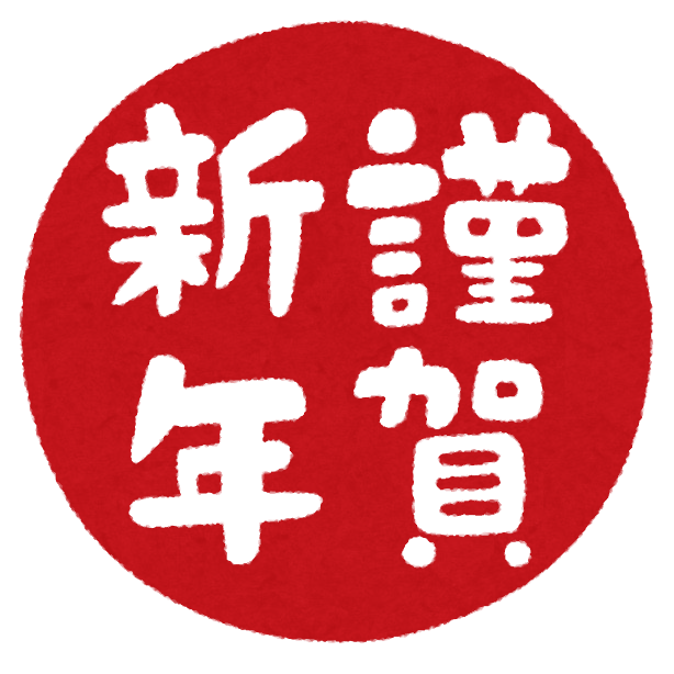 新年あけましておめでとうございます！のイメージ画像