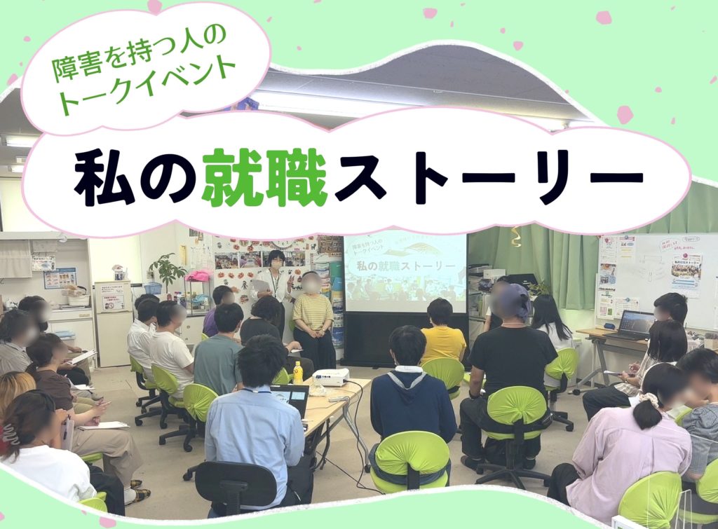 【トークイベント】私の就職ストーリー第2弾開催決定！のイメージ画像