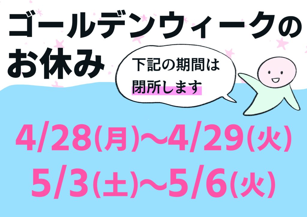 【お知らせ】ゴールデンウィークのお休みのイメージ画像