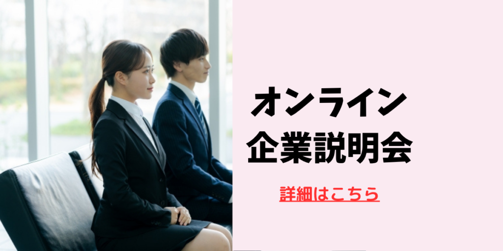 【定期開催】オンライン企業説明会のイメージ画像
