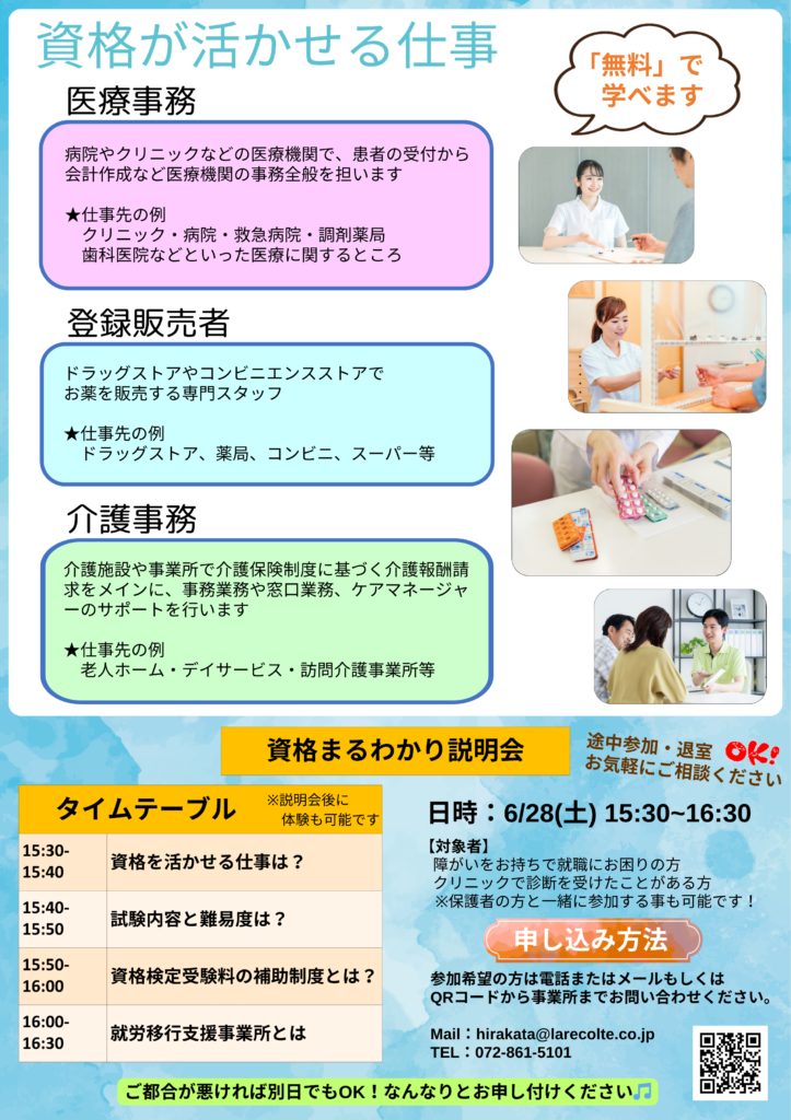 医療事務、登録販売者、介護事務『資格まるわかり説明会』のご案内のイメージ画像