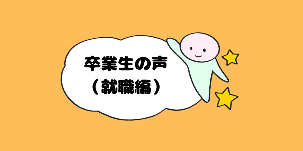卒業生インタビュー〜ワタシの経験談〜のイメージ画像